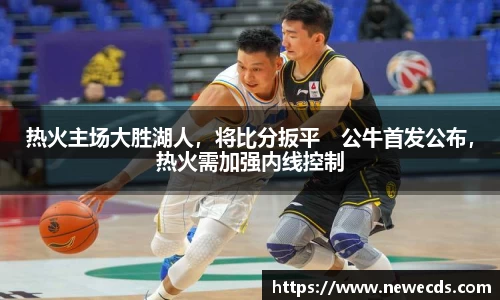 热火主场大胜湖人，将比分扳平　公牛首发公布，热火需加强内线控制